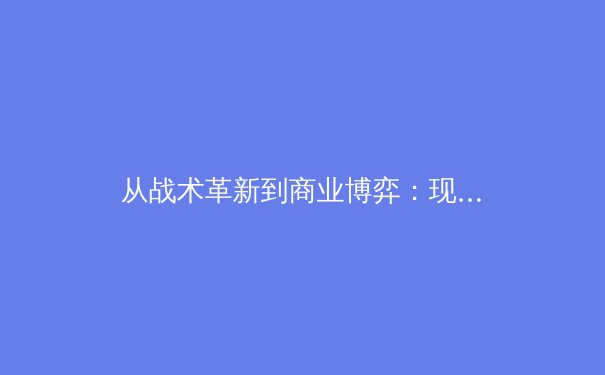 从战术革新到商业博弈：现代体育产业的深度变革与未来挑战